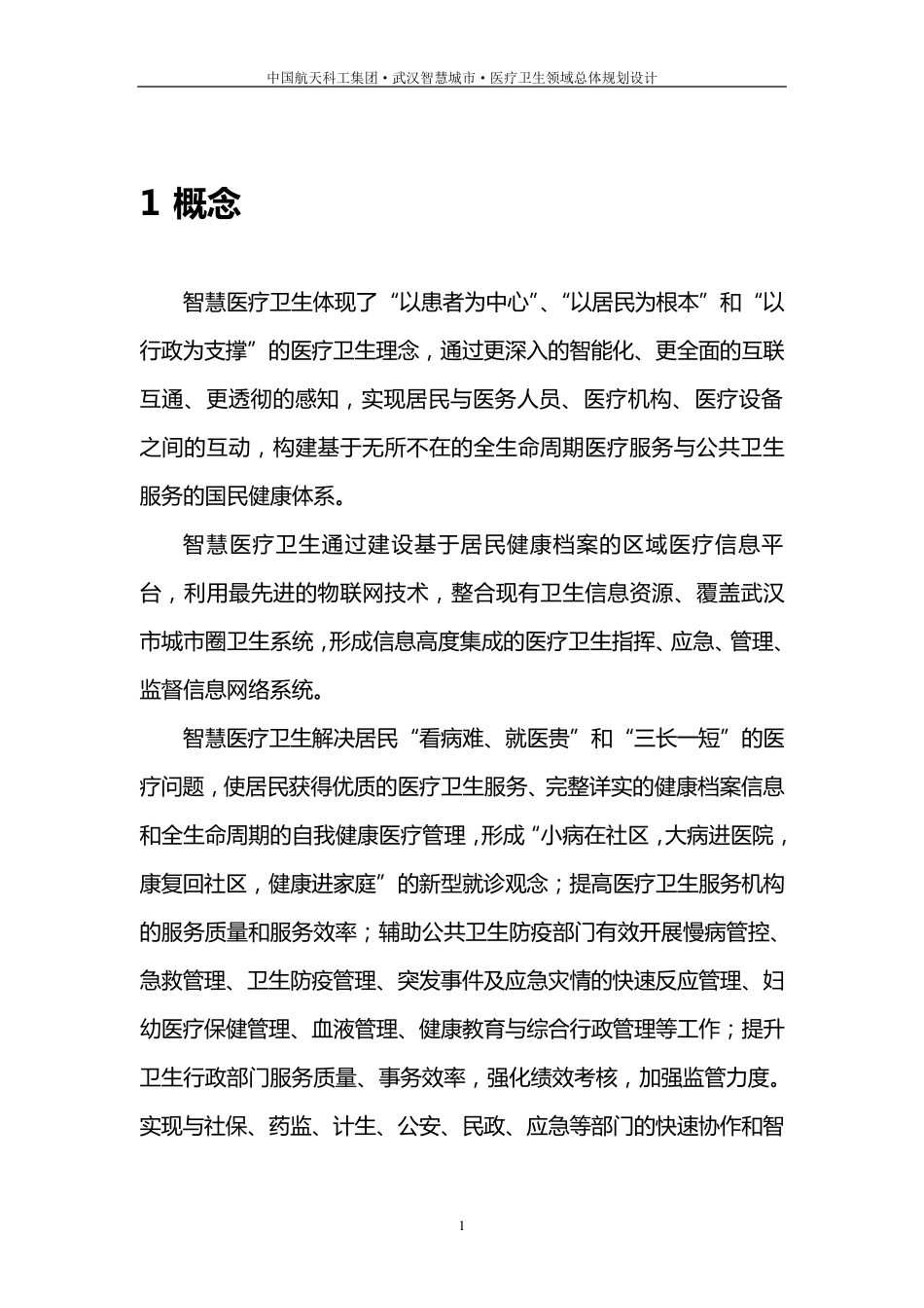 智慧医疗系统建设项目方案_第3页