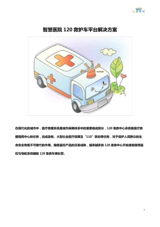 智慧医院120救护车平台解决方案