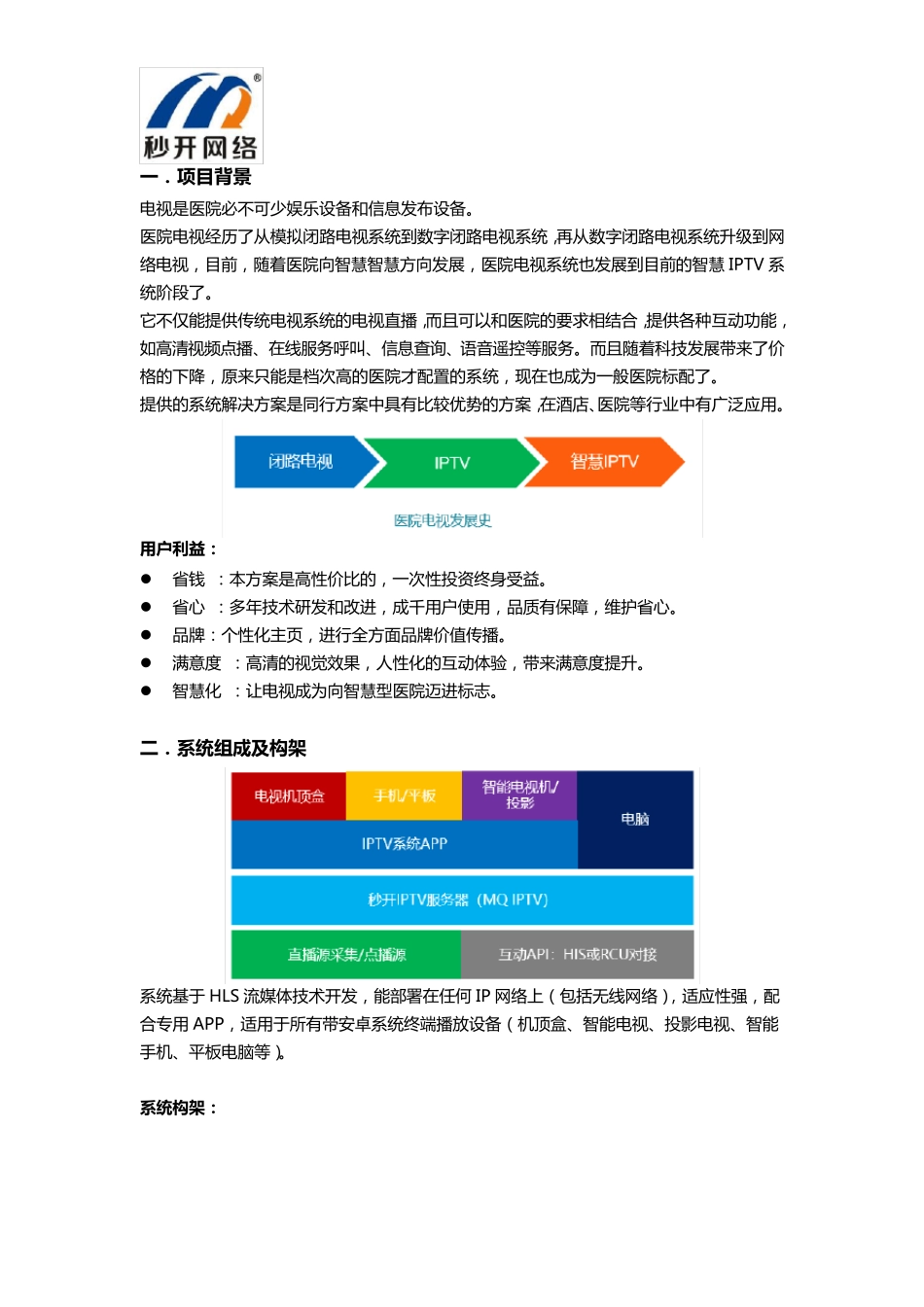 智慧医院IPTV解决方案_第1页