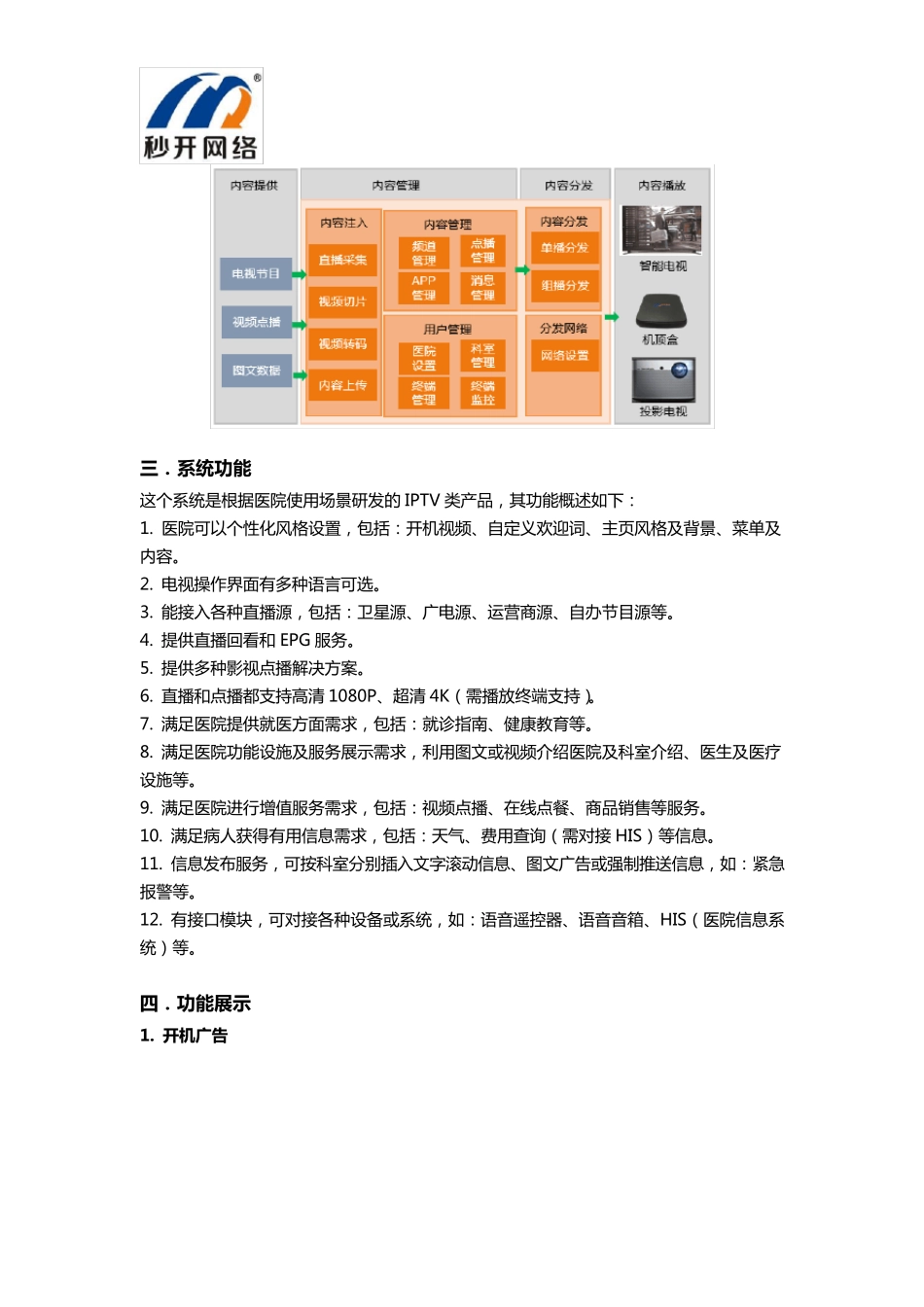智慧医院IPTV解决方案_第2页