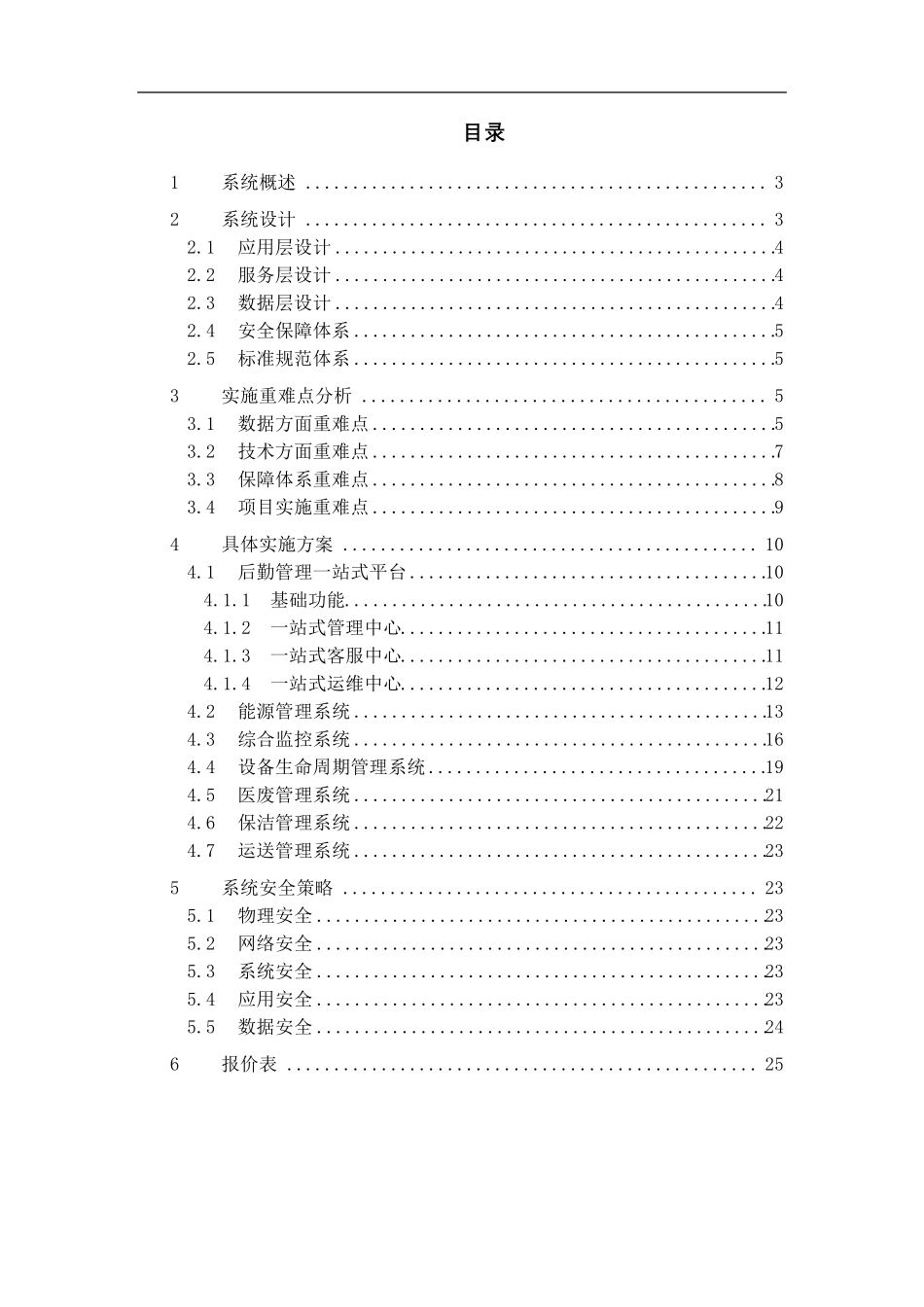 智慧后勤一站式管理平台项目实施方案_第2页