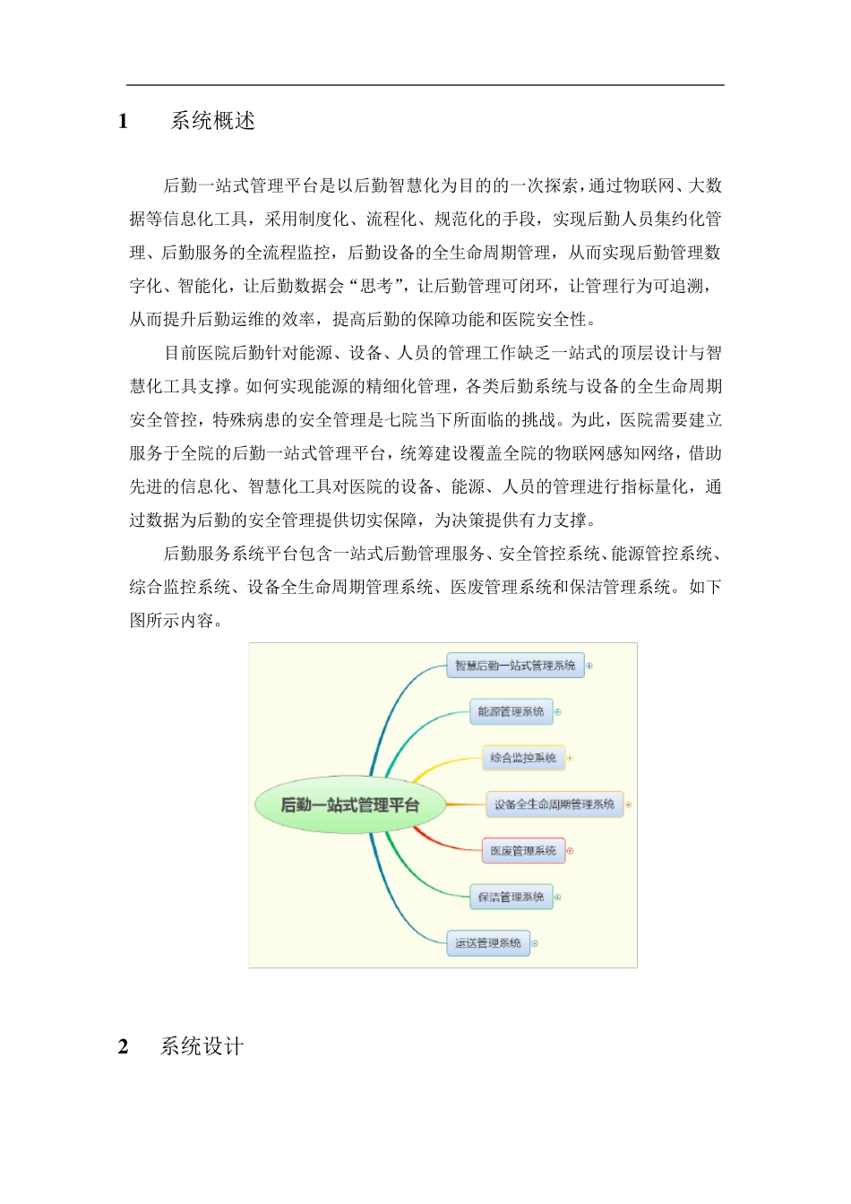 智慧后勤一站式管理平台项目实施方案_第3页
