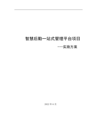 智慧后勤一站式管理平台项目实施方案