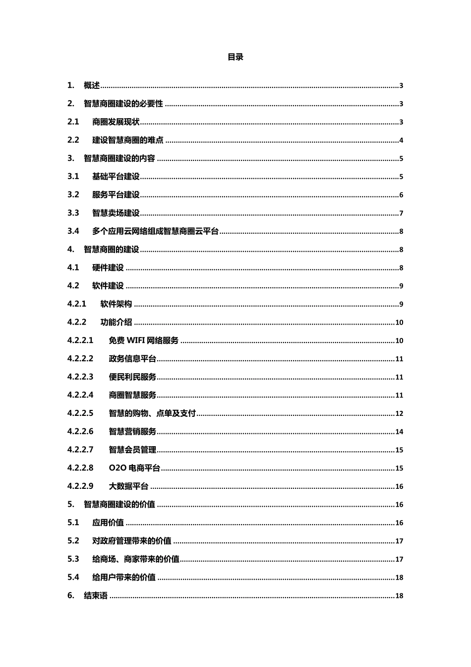 智慧商圈建设方案2016原文件_第2页