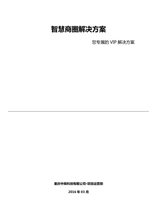 智慧商圈建设方案2016原文件