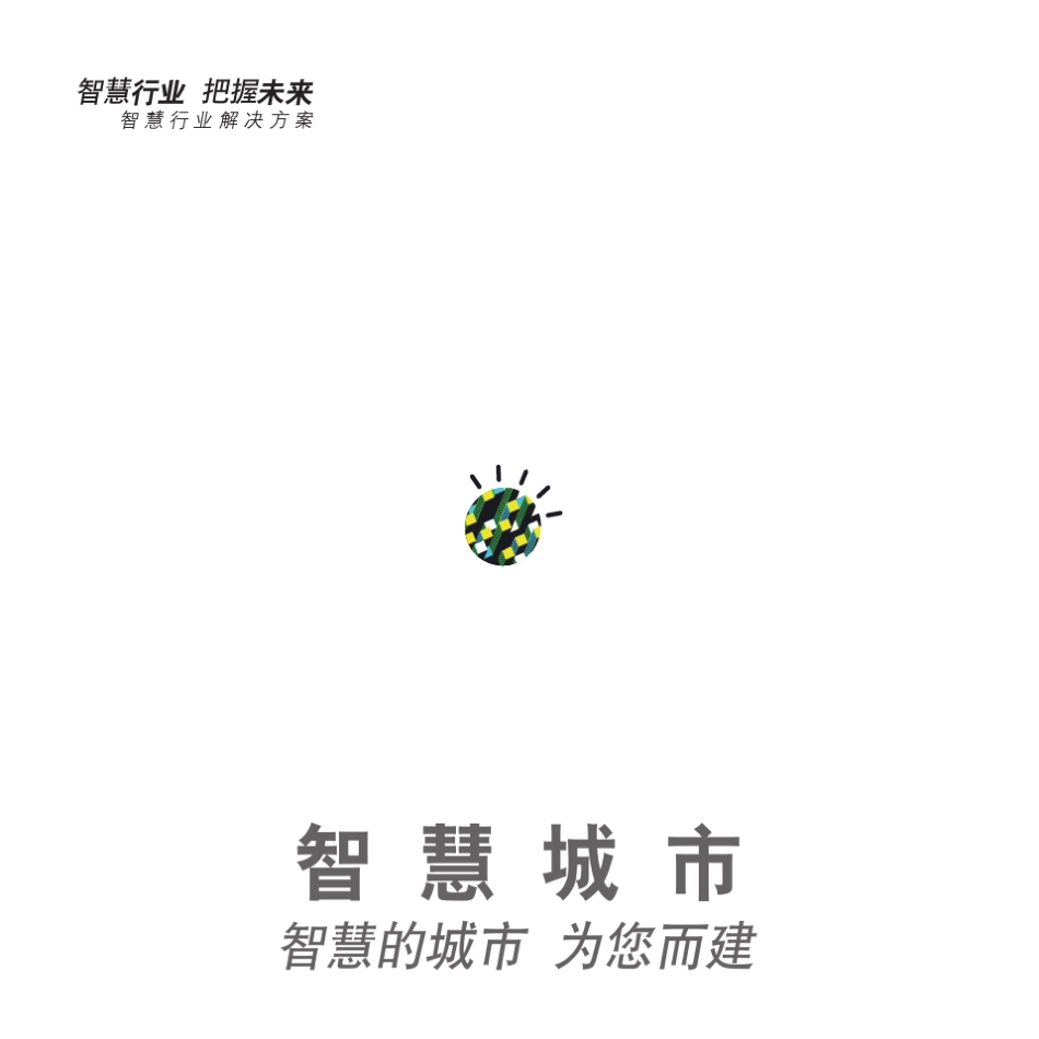 智慧园区、智慧城市建设_第1页