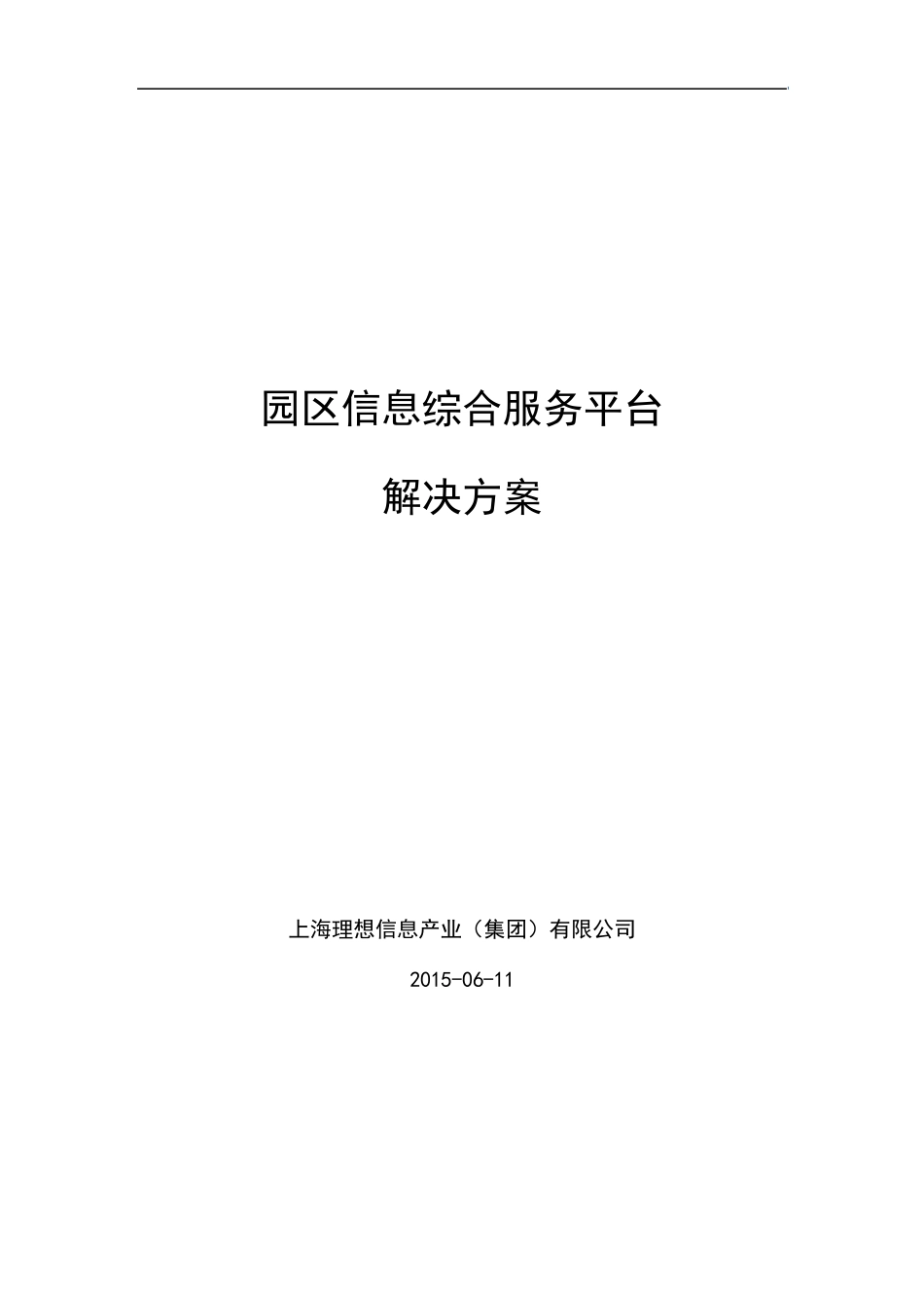 智慧园区信息服务平台解决方案_第1页