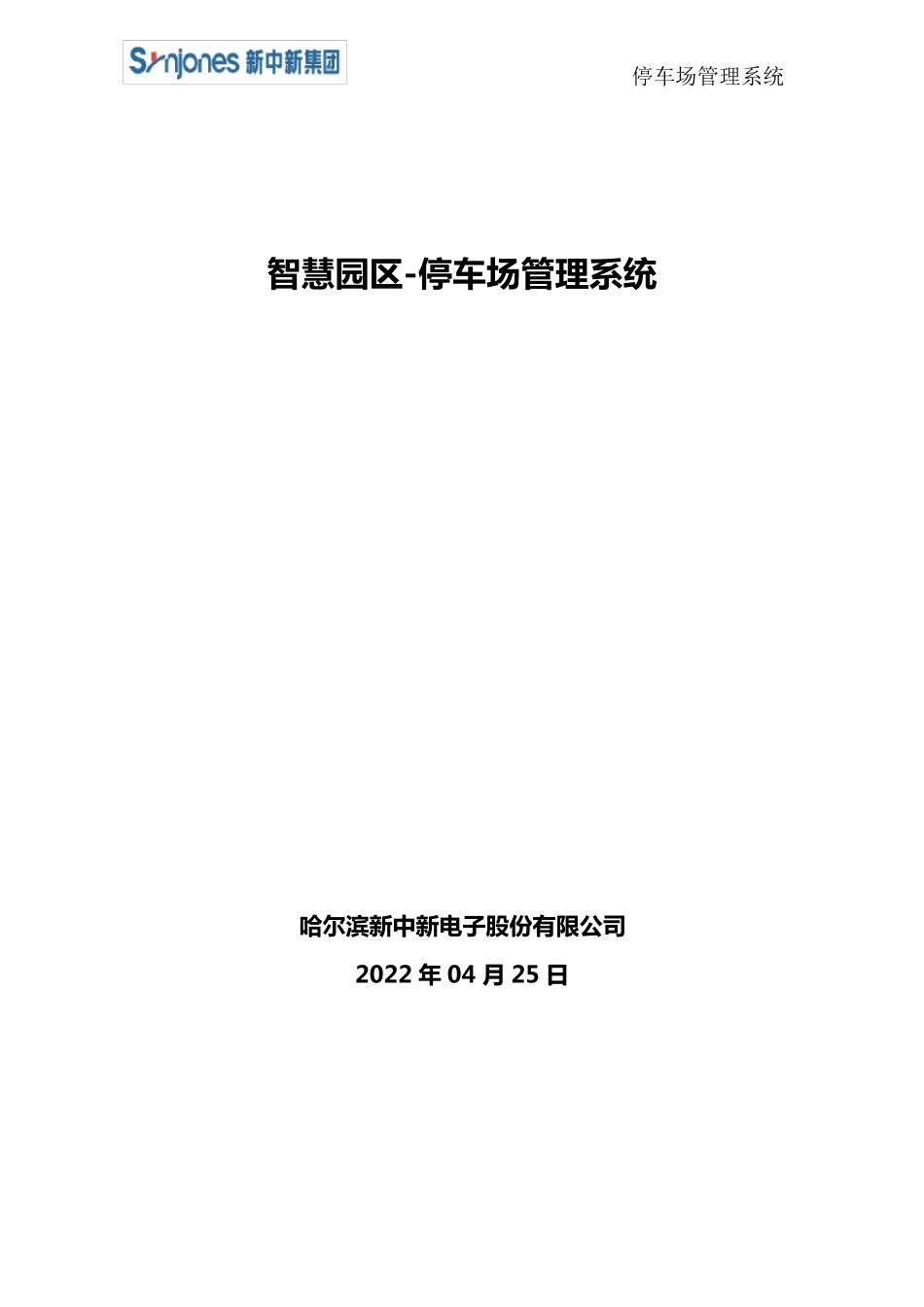 智慧园区停车场管理系统_第1页