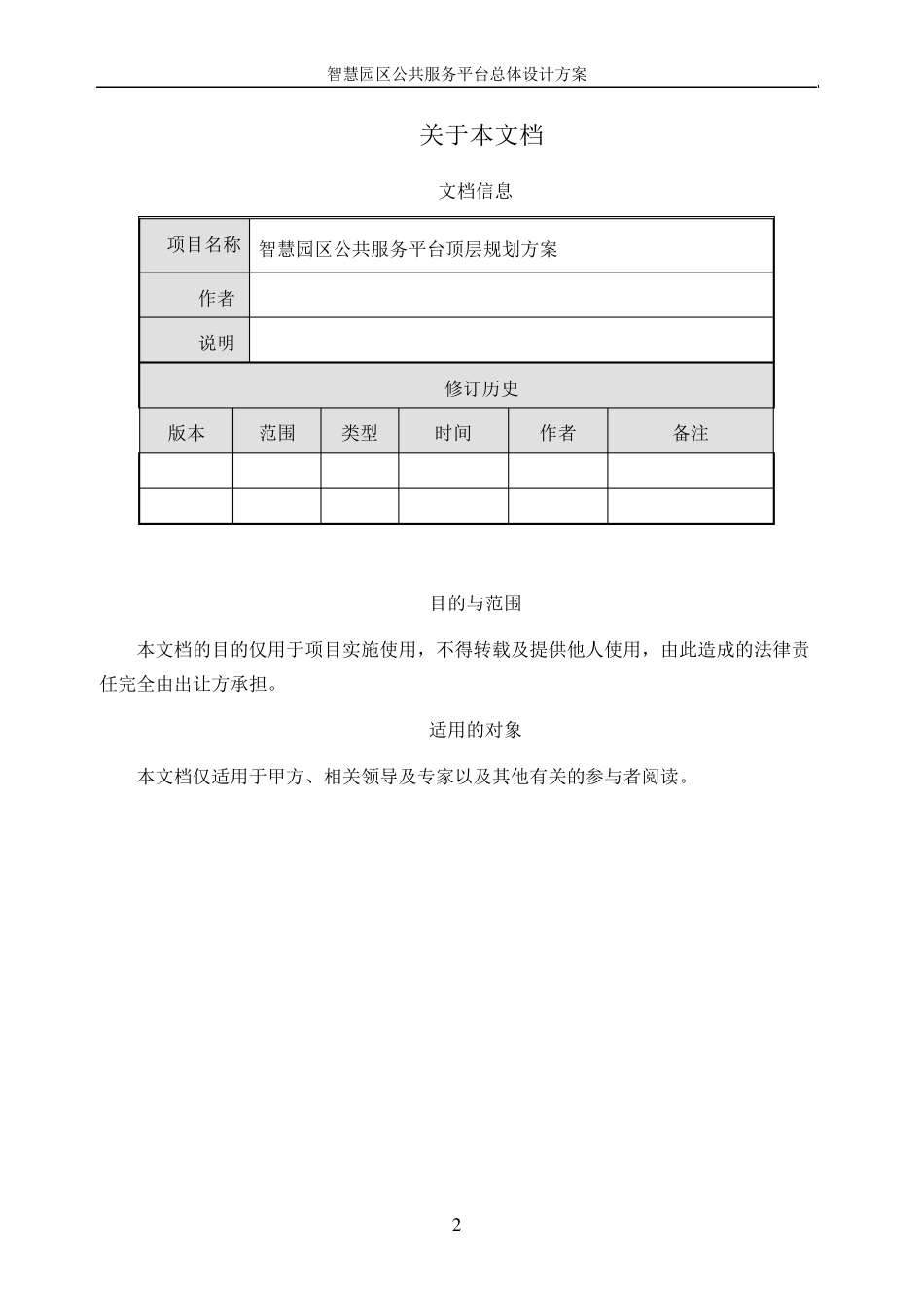 智慧园区公共服务平台总体方案_第2页