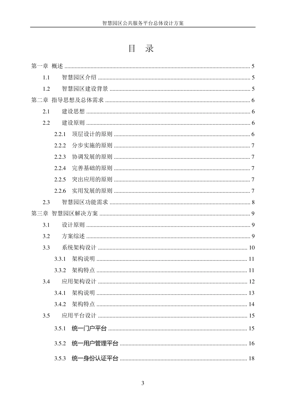 智慧园区公共服务平台总体方案_第3页