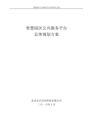 智慧园区公共服务平台总体方案