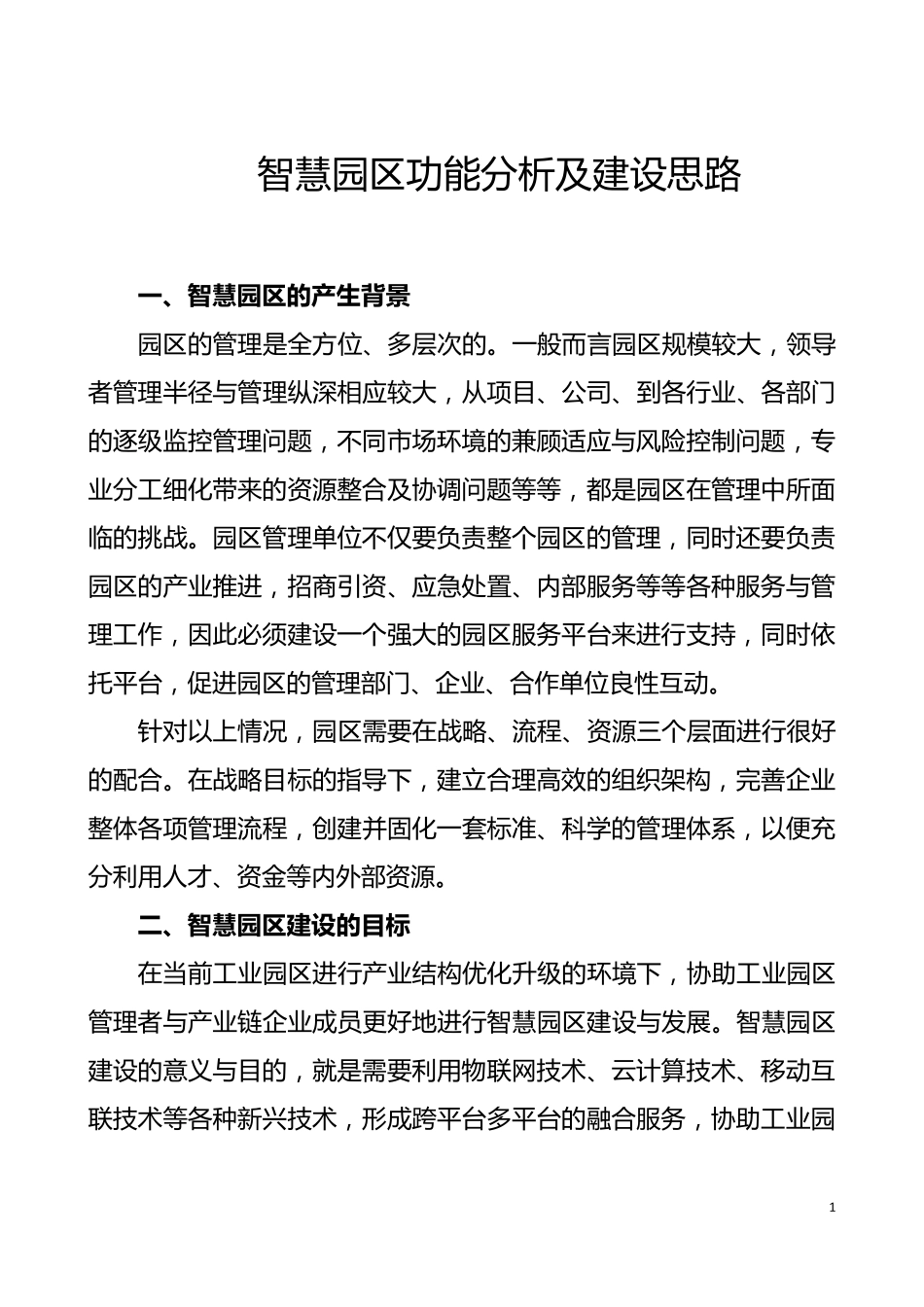 智慧园区功能分析及建设思路_第1页