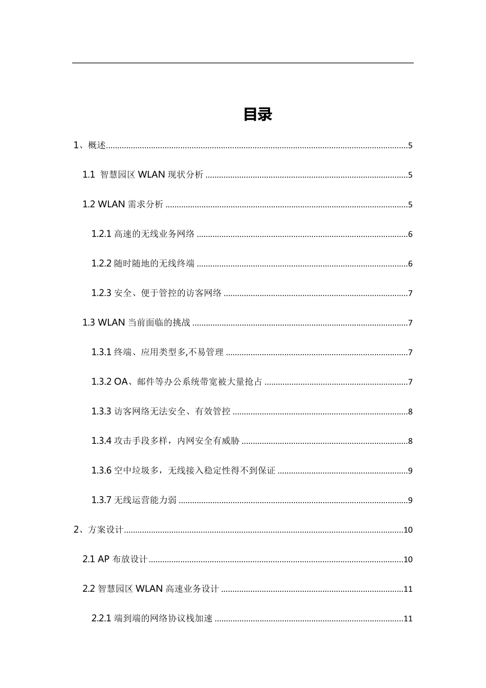 智慧园区室外无线覆盖20170328_第2页
