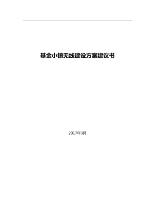 智慧园区室外无线覆盖20170328