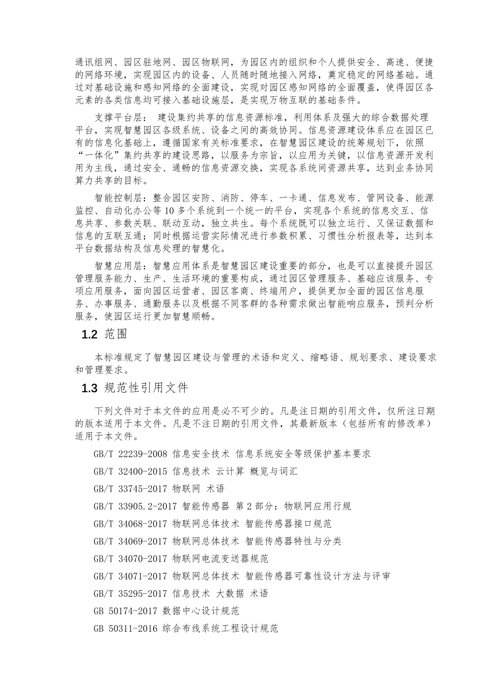 智慧园区建设与管理通用规范_第2页