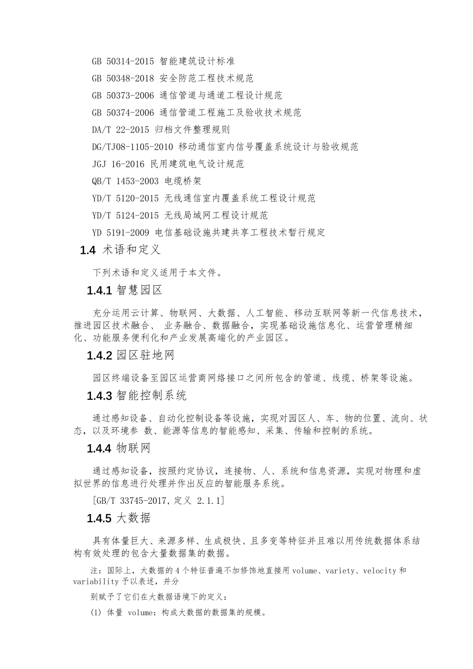 智慧园区建设与管理通用规范_第3页