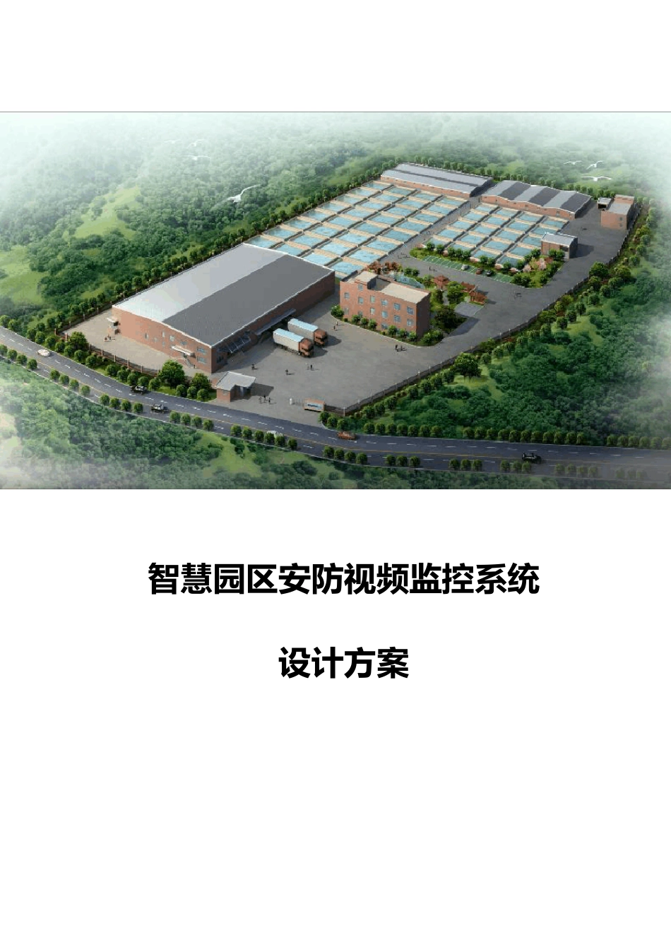 智慧园区安防视频监控系统设计方案_第1页