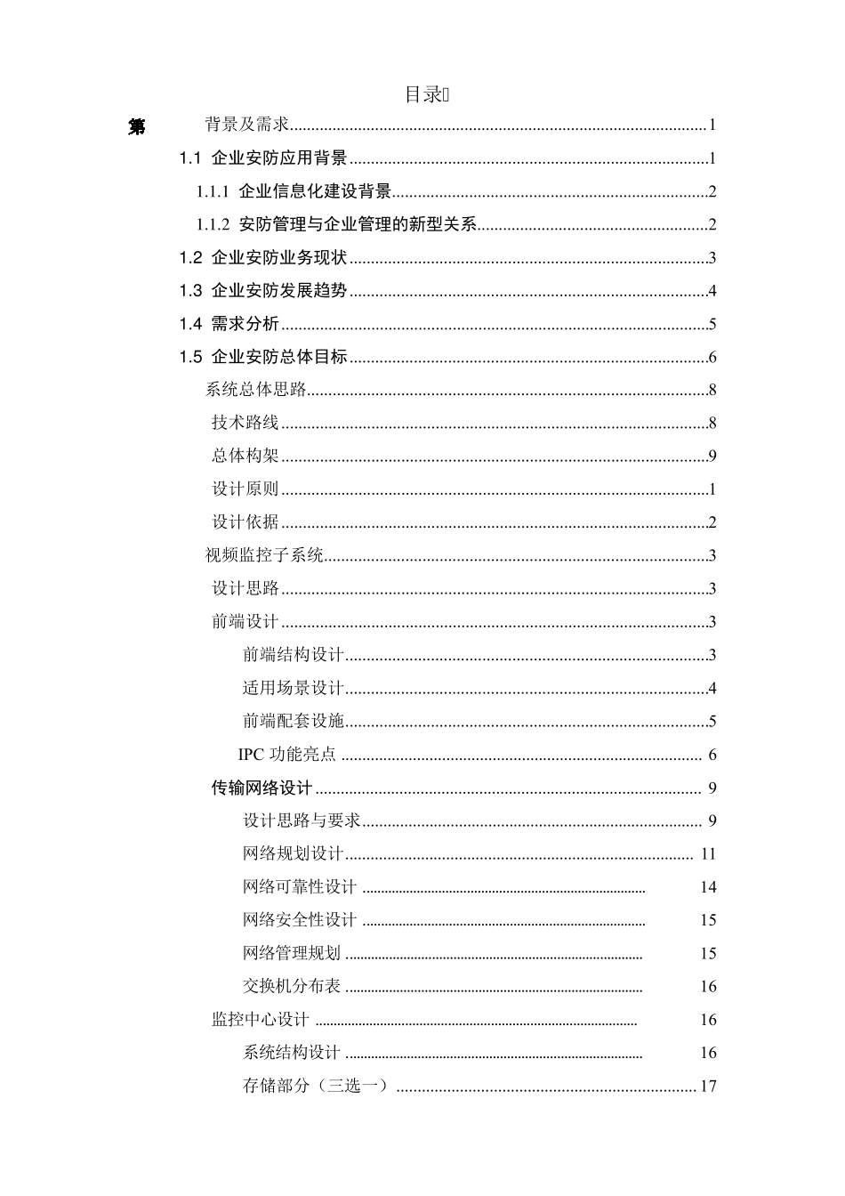 智慧园区安防视频监控系统设计方案_第2页