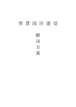 智慧园区建设方案
