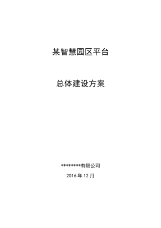 智慧园区建设方案v1.0
