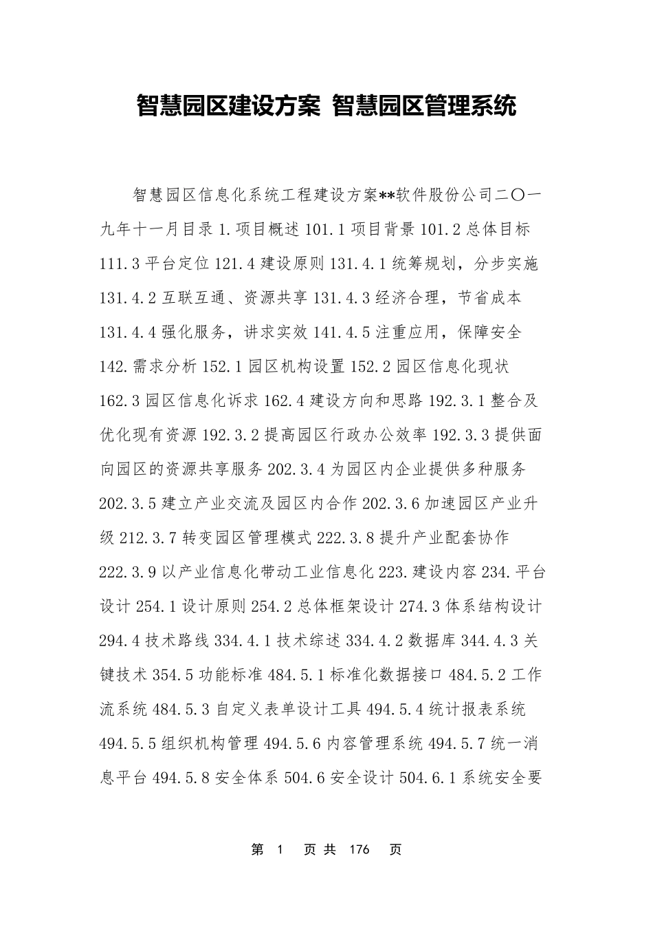 智慧园区建设方案智慧园区管理系统_第1页