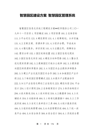 智慧园区建设方案智慧园区管理系统