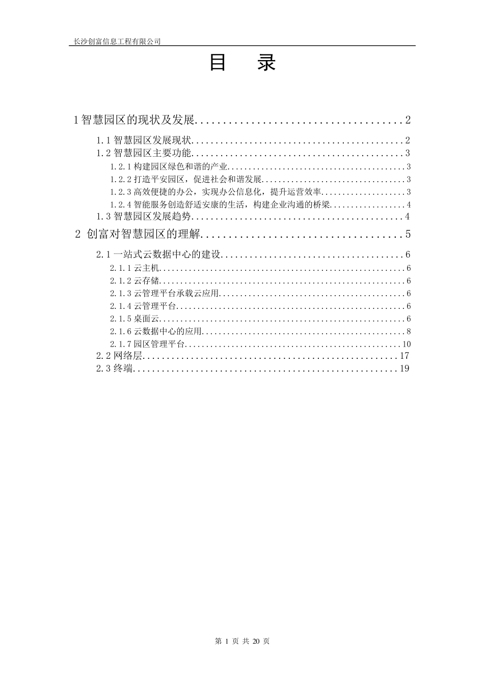 智慧园区整体介绍_第1页