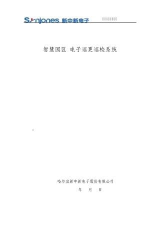 智慧园区电子巡更巡检管理系统