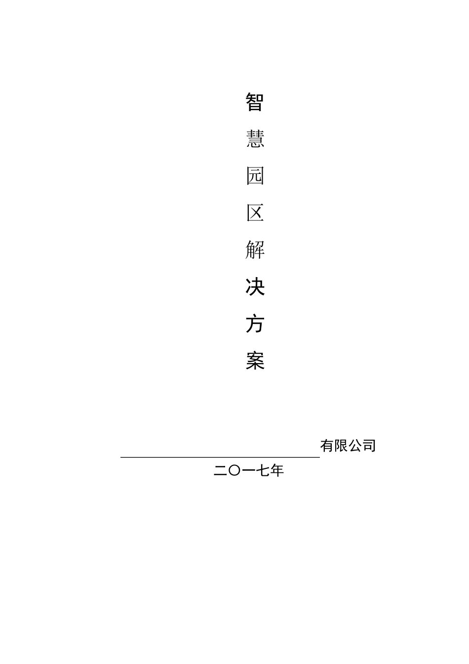 智慧园区综合解决方案_第1页