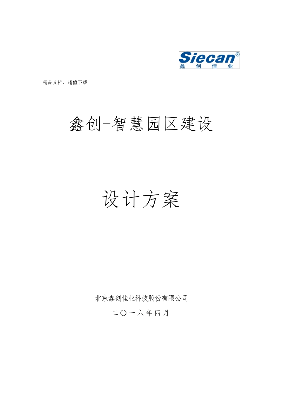 智慧园区设计方案_第1页