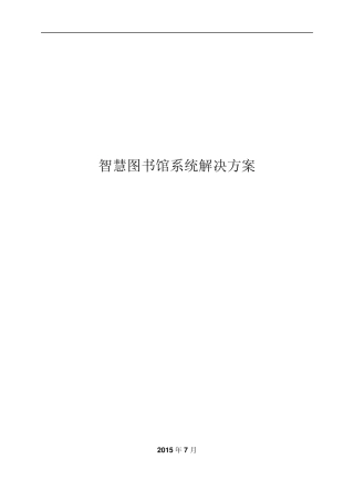 智慧图书馆系统解决方案pdf