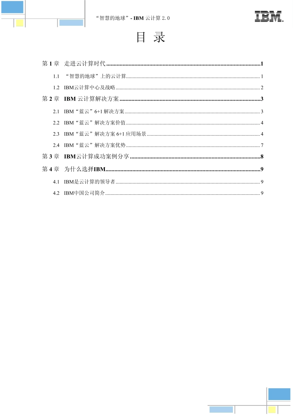 智慧地球IBM云计算2.0_第2页