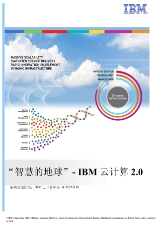 智慧地球IBM云计算2.0