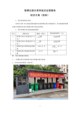 智慧垃圾分类亭建设运行(初步方案)