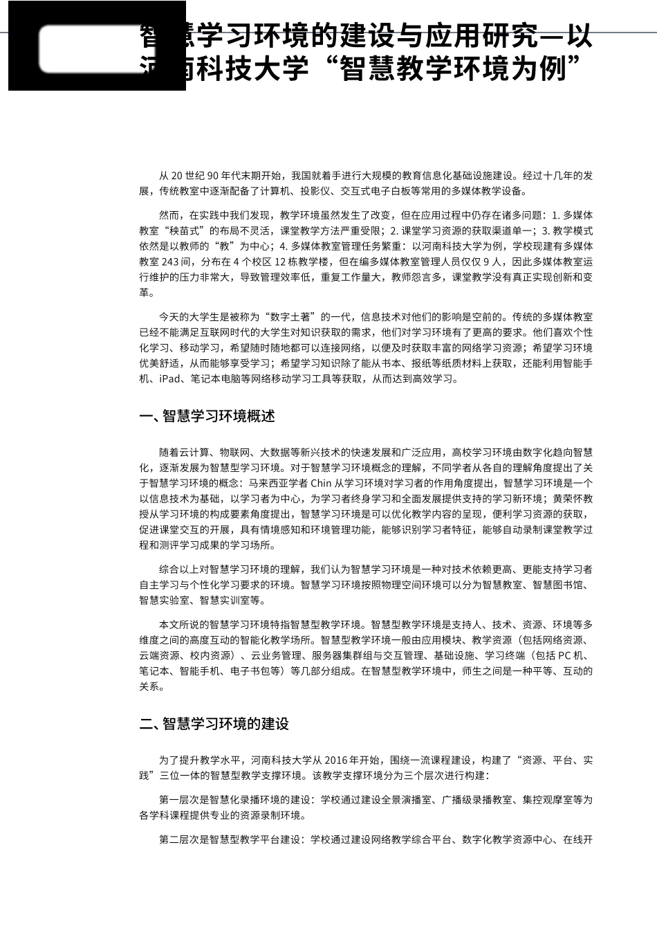 智慧型教学环境建设与教学实践创新_第1页