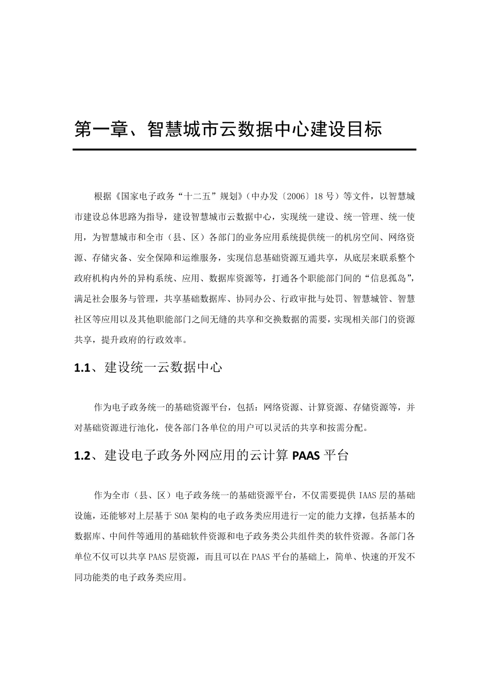 智慧城市云数据中心建设技术方案_第1页