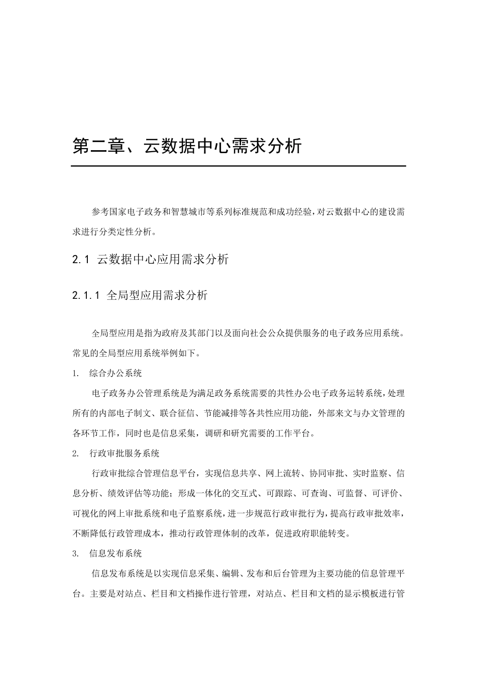 智慧城市云数据中心建设技术方案_第3页