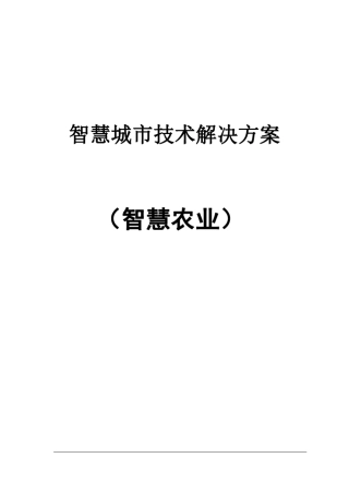 智慧城市之智慧农业