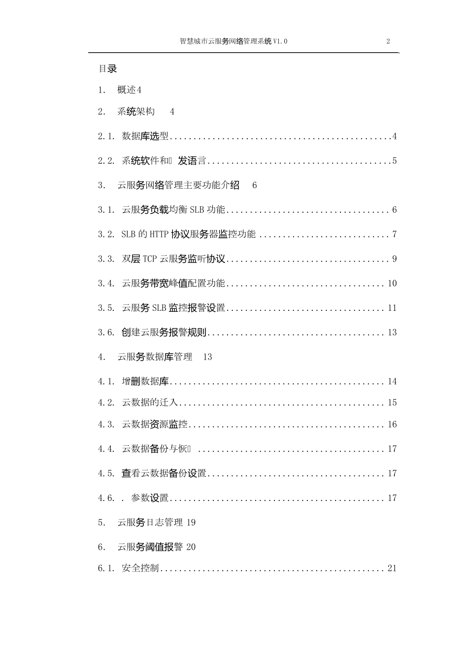 智慧城市云服务网络管理系统_第2页
