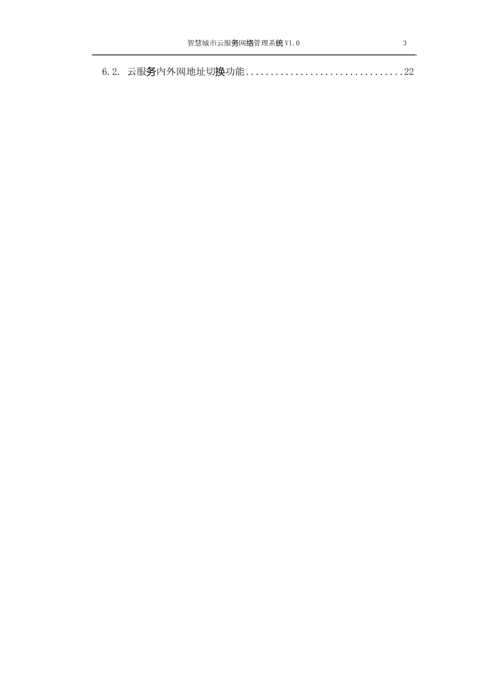 智慧城市云服务网络管理系统_第3页