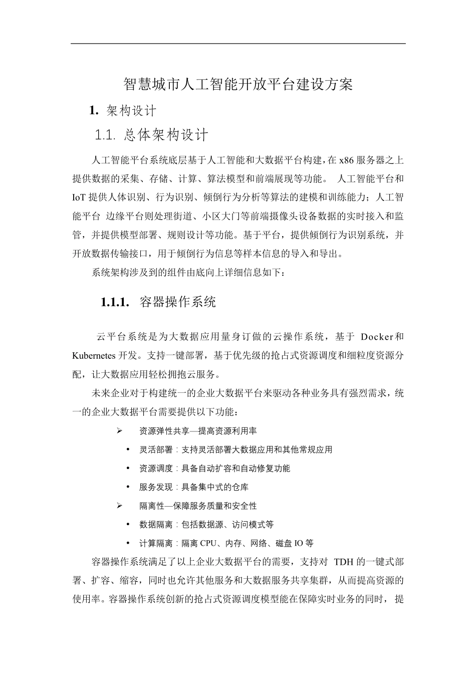 智慧城市人工智能开放平台建设方案_第1页