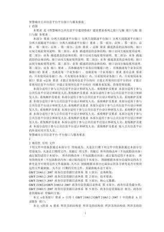 智慧城市公共信息平台平台接口与服务要求