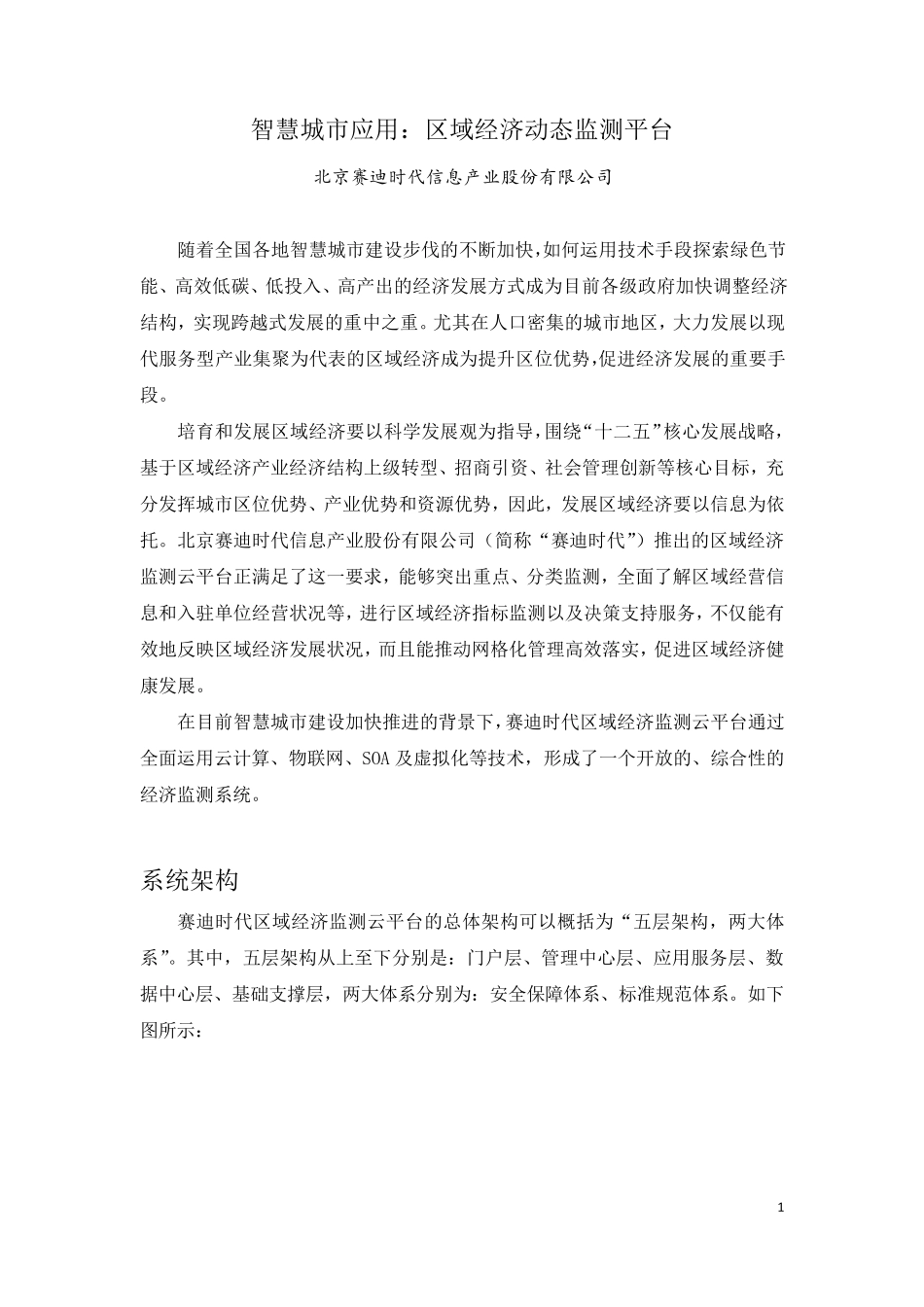 智慧城市应用：区域经济动态监测平台_331_第1页