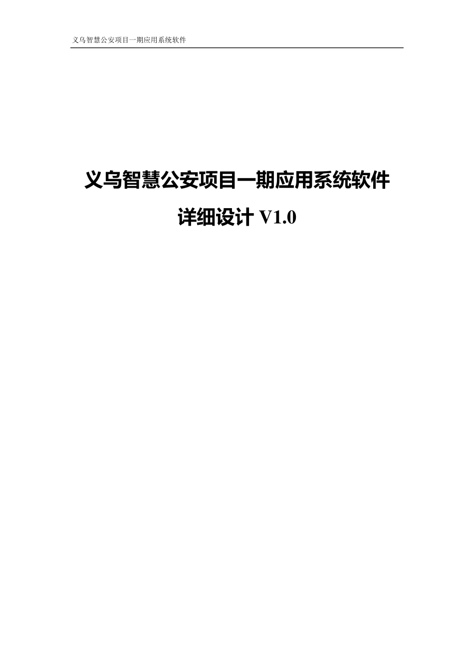 智慧城市应用系统软件_详细设计_第1页