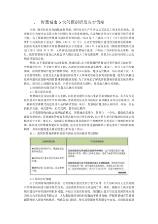 智慧城市建设六大问题剖析及应对策略