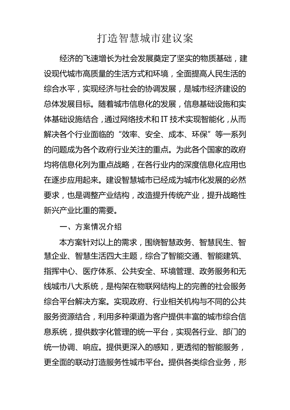 智慧城市建设建议案_第1页