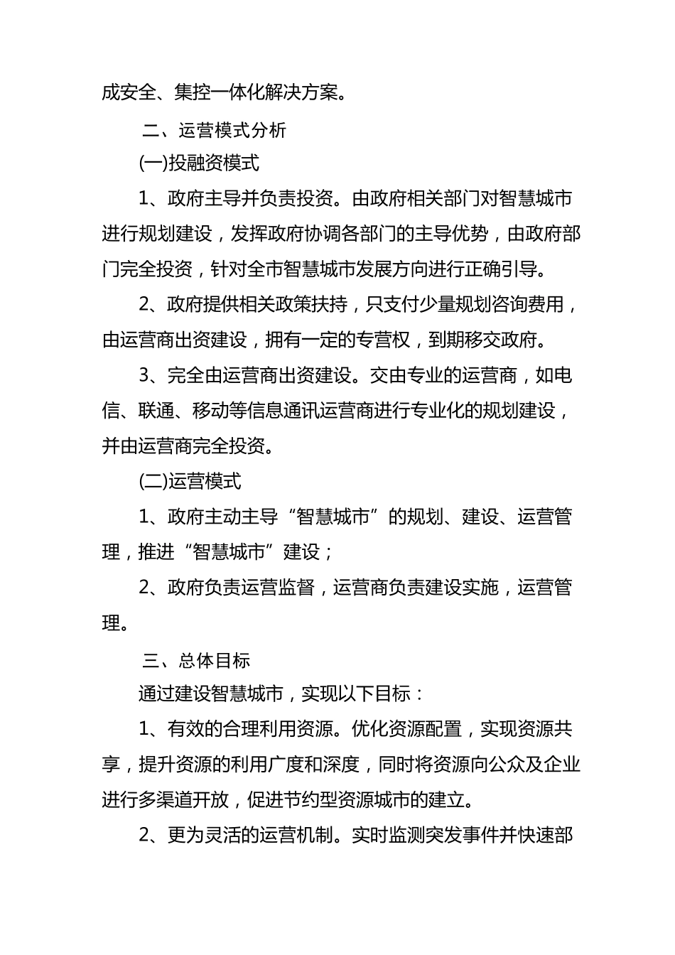 智慧城市建设建议案_第2页