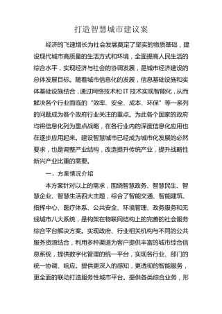 智慧城市建设建议案