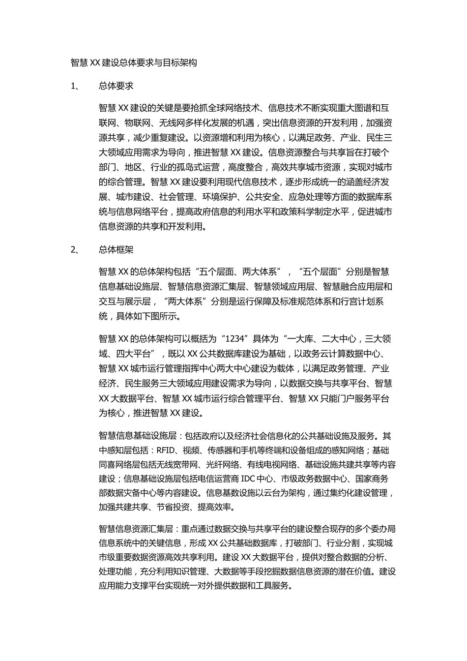 智慧城市建设总体要求与目标架构_第1页