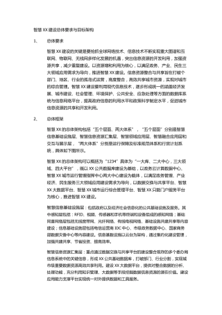 智慧城市建设总体要求与目标架构